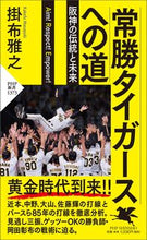画像をギャラリービューアに読み込む, #掛布雅之 #常勝タイガースへの道 :9784569856100
