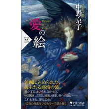 Load image into Gallery viewer, ＃中野京子 ＃愛の絵 ﾅｶﾉｷﾖｳｺ PHP研究所 (PHP新書) : Kyoko Nakano love picture :9784569856131
