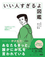 画像をギャラリービューアに読み込む, #明円卓 #いい人すぎるよ図鑑 :9784569856308
