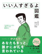 #明円卓 #いい人すぎるよ図鑑 :9784569856308