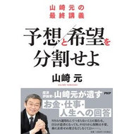 ＃山崎元 ＃予想と希望を分割せよ ﾔﾏｻﾞｷﾊｼﾞﾒ PHP研究所 山崎元の最終講義 : Hajime Yamazaki Separate expectations and hopes :9784569856506