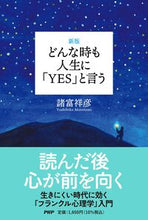 画像をギャラリービューアに読み込む, #諸富祥彦 #どんな時も人生に「ＹＥＳ」と言う
