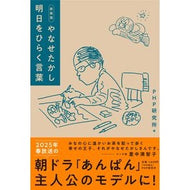 ＃ＰＨＰ研究所 ＃新装版　やなせたかし明日をひらく言葉 ﾋﾟ-ｴｲﾁﾋﾟ-ｹﾝｷﾕｳｼﾖ PHP研究所 新装版 やなせたかし明日をひらく言葉 : PHP Institute New edition Takashi Yanase's words that open  : PHP Institute New edition Taka :9784569856919