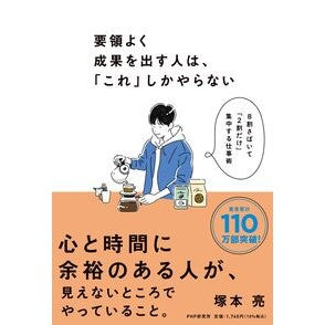 ＃塚本亮 ＃要領よく成果を出す人は、「これ」しかやら ﾂｶﾓﾄﾘﾖｳ ●ＰＨＰ研究所 :9784569857060