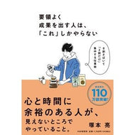 ＃塚本亮 ＃要領よく成果を出す人は、「これ」しかやら ﾂｶﾓﾄﾘﾖｳ ●ＰＨＰ研究所 :9784569857060
