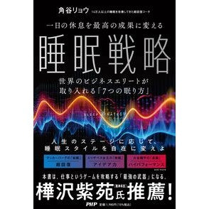 ＃角谷リョウ ＃一日の休息を最高の成果に変える　睡眠戦略 ｽﾐﾔﾘﾖｳ ●ＰＨＰ研究所 :9784569857077