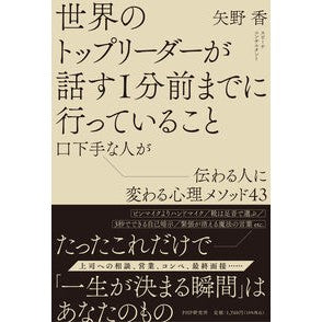 ＃矢野香 ＃世界のトップリーダーが話す１分前までに行 ﾔﾉｶｵﾘ ●ＰＨＰ研究所 :9784569857282