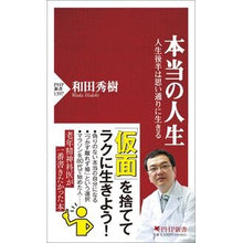 Load image into Gallery viewer, ＃和田秀樹 ＃本当の人生 ﾜﾀﾞﾋﾃﾞｷ PHP研究所 人生後半は思い通りに生きる (PHP新書) : Hideki Wada real life :9784569857312
