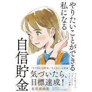 ＃有川真由美 ＃やりたいことができる私になる自信貯金 ｱﾘｶﾜﾏﾕﾐ ●ＰＨＰ研究所 :9784569857718