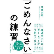 ＃林健太郎 ＃「ごめんなさい」の練習 ﾊﾔｼｹﾝﾀﾛｳ ●ＰＨＰ研究所 :9784569857725