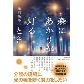 ＃藤岡陽子 ＃森にあかりが灯るとき ﾌｼﾞｵｶﾖｳｺ ●ＰＨＰ研究所 :9784569857817