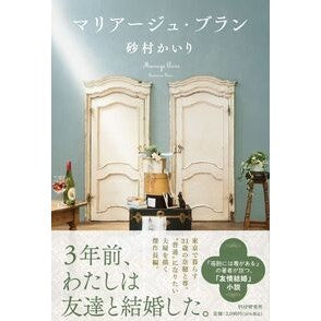 ＃砂村かいり ＃マリアージュ・ブラン ｽﾅﾑﾗｶｲﾘ ●ＰＨＰ研究所 :9784569857848