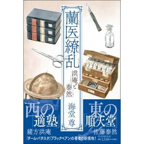 ＃海堂尊 ＃蘭医繚乱　洪庵と泰然 ｶｲﾄﾞｳﾀｹﾙ ●ＰＨＰ研究所 :9784569857930