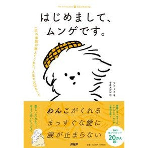 ＃ｙｅｙｅ ＃はじめまして、ムンゲです。 ｲｴｲｴ ●ＰＨＰ研究所 :9784569858241