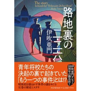 ＃伊吹亜門 ＃路地裏の二・二六 ｲﾌﾞｷｱﾓﾝ ●ＰＨＰ研究所 :9784569858296