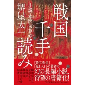 ＃堺屋太一 ＃戦国千手読み ｻｶｲﾔﾀｲﾁ ●ＰＨＰ研究所 :9784569858555
