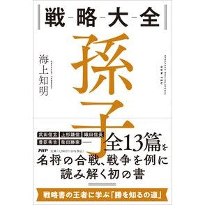 ＃海上知明 ＃戦略大全　孫子 : ウナカミトモアキ : ●ＰＨＰ研究所 : Strategy Encyclopedia Sun Tzu : maritime wisdom : 9784569858609