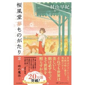 ＃村山早紀 ＃桜風堂夢ものがたり　２ ﾑﾗﾔﾏｻｷ ●ＰＨＰ研究所 :9784569859002