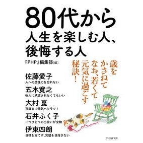 ＃『ＰＨＰ』編集部 ＃８０代から人生を楽しむ人、後悔する人 ﾋﾟ-ｴｲﾁﾋﾟ-ﾍﾝｼﾕｳﾌﾞ ●ＰＨＰ研究所 :9784569859118