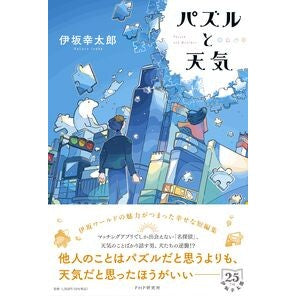 ＃伊坂幸太郎 ＃パズルと天気 ｲｻｶｺｳﾀﾛｳ ●ＰＨＰ研究所 :9784569859286