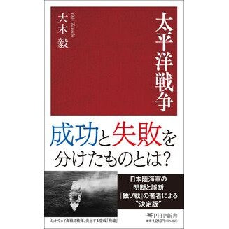 ＃大木毅 ＃太平洋戦争 ｵｵｷﾀｹｼ ●ＰＨＰ研究所 :9784569859682