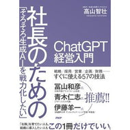 ＃高山智壮 ＃社長のためのＣｈａｔＧＰＴ経営入門 ﾀｶﾔﾏﾄﾓﾀｹ ●ＰＨＰ研究所 :9784569860886