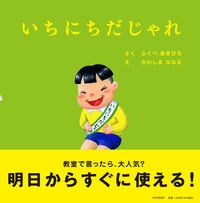 画像をギャラリービューアに読み込む, #ふくべあきひろ #いちにちだじゃれ :9784569880044
