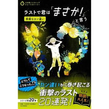 画像をギャラリービューアに読み込む, ラストで君は「まさか！」　素敵なカン違い
