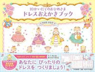#のはなはるか #１０かいだてのおひめさまドレスおえかき# 9784569880082 :9784569880082