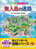 #香川元太郎・絵 #無人島の迷路