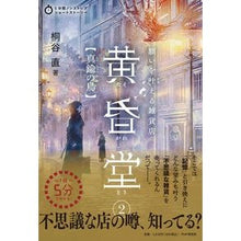 画像をギャラリービューアに読み込む, 願いを叶える雑貨店　黄昏堂　　　２
