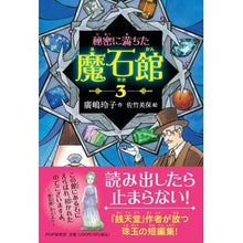 画像をギャラリービューアに読み込む, ＃廣嶋　玲子　作 ＃秘密に満ちた魔石館　　　３ ﾋﾛｼﾏﾚｲｺ PHP研究所 秘密に満ちた魔石館3【小学3-4年生、中学年の読み物】 : Written by Reiko Hiroshima Magic stone mansion full of secrets 3 :9784569880297
