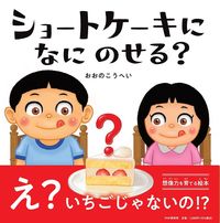 画像をギャラリービューアに読み込む, #おおのこうへい #ショートケーキになにのせる？ :9784569880372
