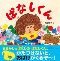画像をギャラリービューアに読み込む, ぱなしくん 柴田 ケイコ 作・絵 ｼﾊﾞﾀｹｲｺ PHP研究所 :9784569880396
