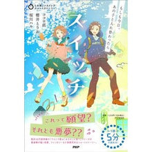 画像をギャラリービューアに読み込む, スイッチ　もしも今日、あの子と入れ替わっ
