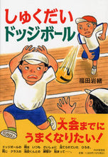 画像をギャラリービューアに読み込む, #福田岩緒・絵 #しゅくだいドッジボール

