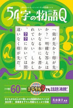 Load image into Gallery viewer, 54-Character Stories Q by Yusuke Ujita, PHP Institute: 9784569880655
