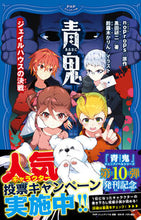 画像をギャラリービューアに読み込む, #ｎｏｐｒｏｐｓ原 #青鬼ジェイルハウスの決戦 :9784569880662
