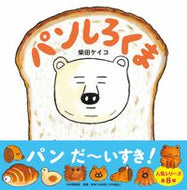 #柴田ケイコ・絵 #パンしろくま :9784569880679