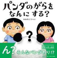 画像をギャラリービューアに読み込む, #おおのこうへい #パンダのがらをなんにする？ :9784569880846
