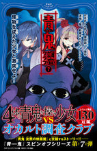 画像をギャラリービューアに読み込む, #ｎｏｐｒｏｐｓ原 #青鬼調査クラブ７ :9784569880921
