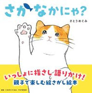#さとうめぐみ #さかなかにゃ？