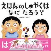 画像をギャラリービューアに読み込む, #おおのこうへい #えほんのしゅやくはなにたろう？ :9784569881287
