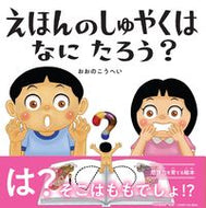 #おおのこうへい #えほんのしゅやくはなにたろう？ :9784569881287