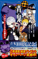 #ｎｏｐｒｏｐｓ #青鬼ハロウィンにひそむ獣たち :9784569881348