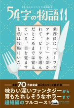 画像をギャラリービューアに読み込む, #氏田雄介 #５４字の物語１１ :9784569881355
