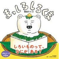 ＃柴田ケイコ ＃まっしろしろくま ｼﾊﾞﾀｹｲｺ PHP研究所 (PHPにこにこえほん) : Keiko Shibata White polar bear :9784569881423