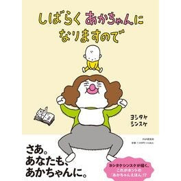 ＃ヨシタケシンスケ ＃しばらくあかちゃんになりますので ﾖｼﾀｹｼﾝｽｹ --- PHP研究所 (PHPわたしのえほん) : Shinsuke Yoshitake I'll be a baby for a while :9784569881850