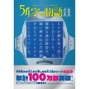 ＃氏田雄介 ＃５４字の物語　未来 ｳｼﾞﾀﾕｳｽｹ ●ＰＨＰ研究所 :9784569882727