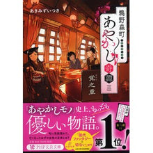 画像をギャラリービューアに読み込む, 鵜野森町あやかし奇譚　　　２　覚之章
